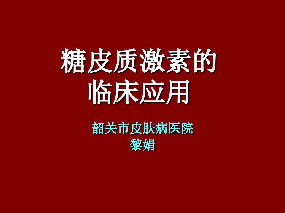 糖皮质激素的临床应用