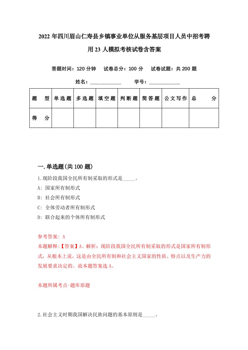 2022年四川眉山仁寿县乡镇事业单位从服务基层项目人员中招考聘用23人模拟考核试卷含答案1