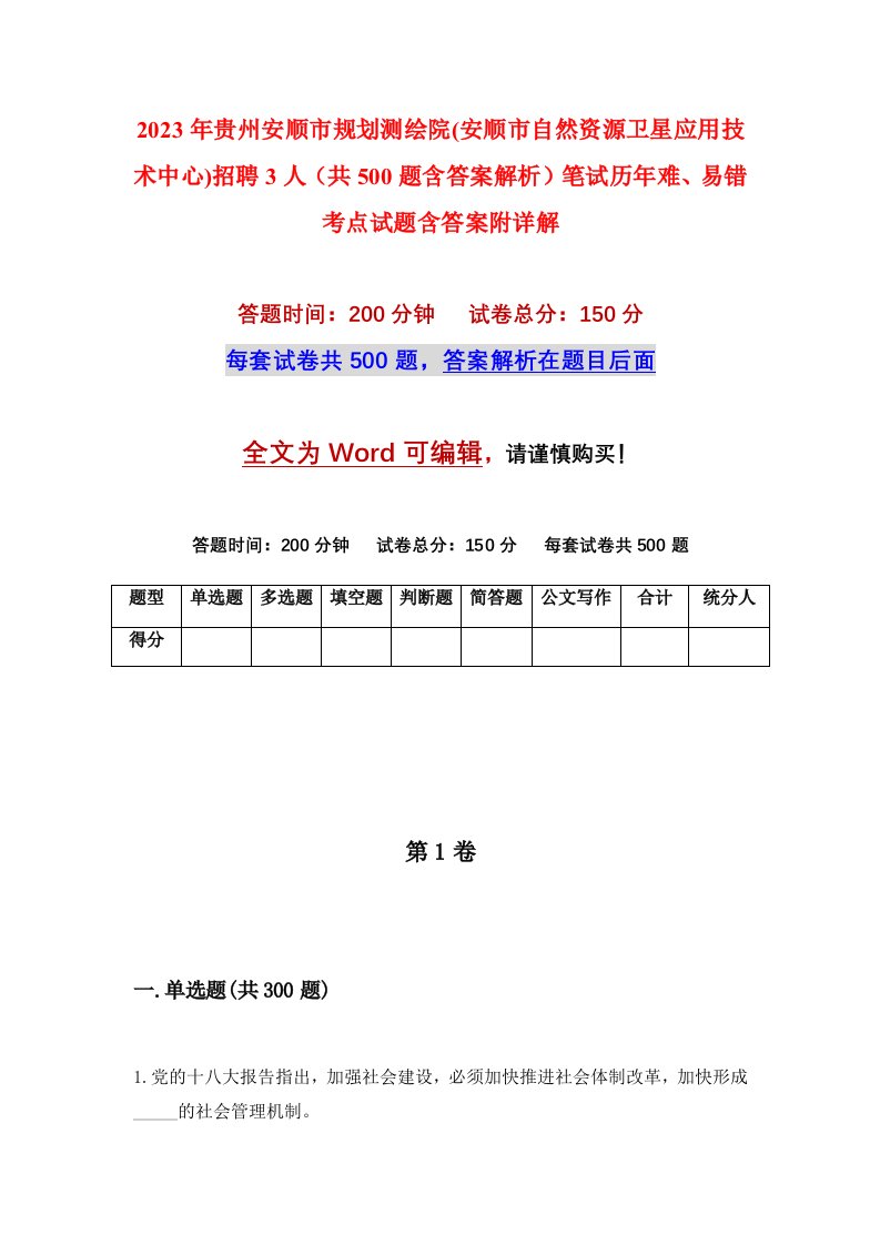 2023年贵州安顺市规划测绘院安顺市自然资源卫星应用技术中心招聘3人共500题含答案解析笔试历年难易错考点试题含答案附详解