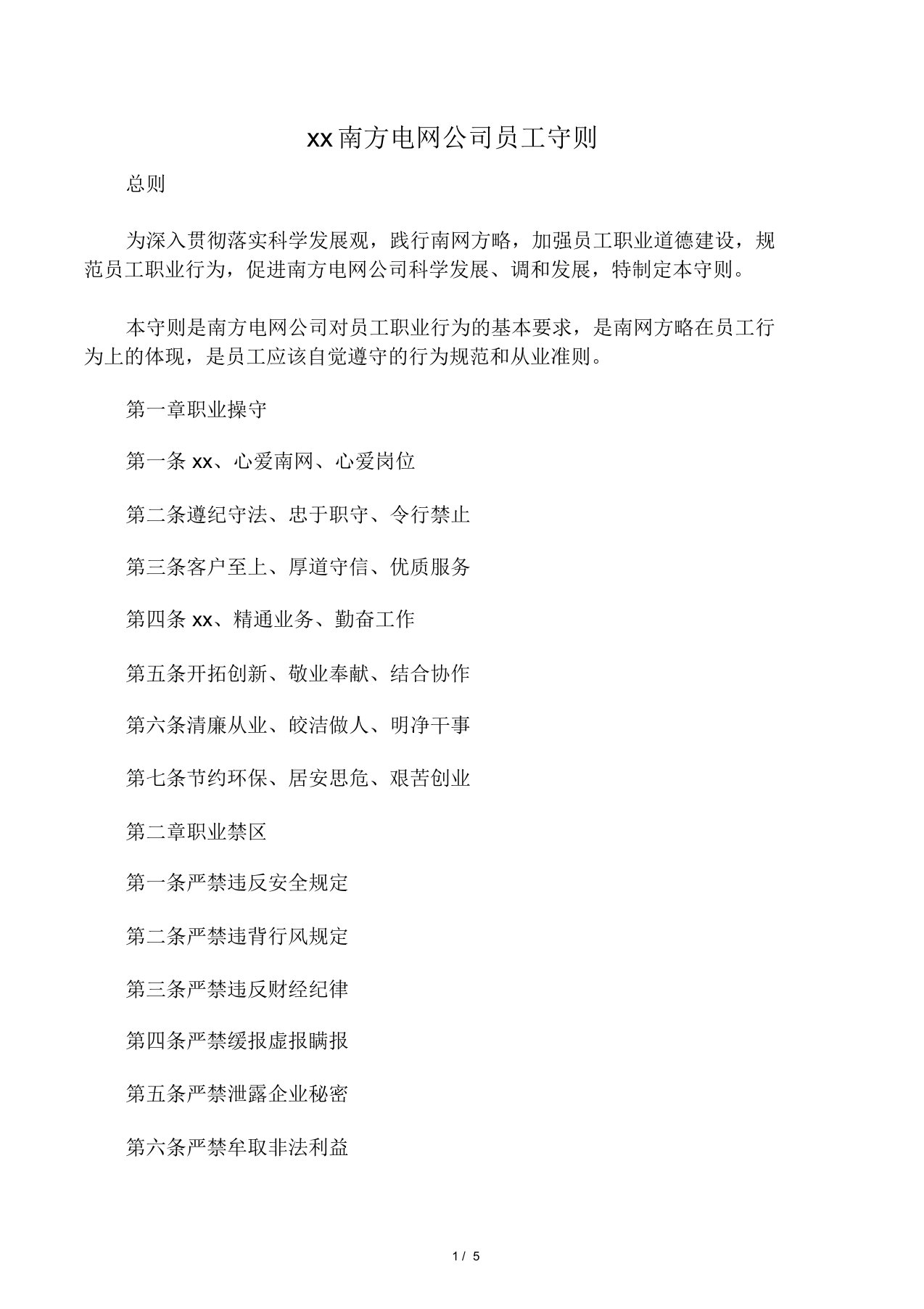 中国南方电网公司员工守则