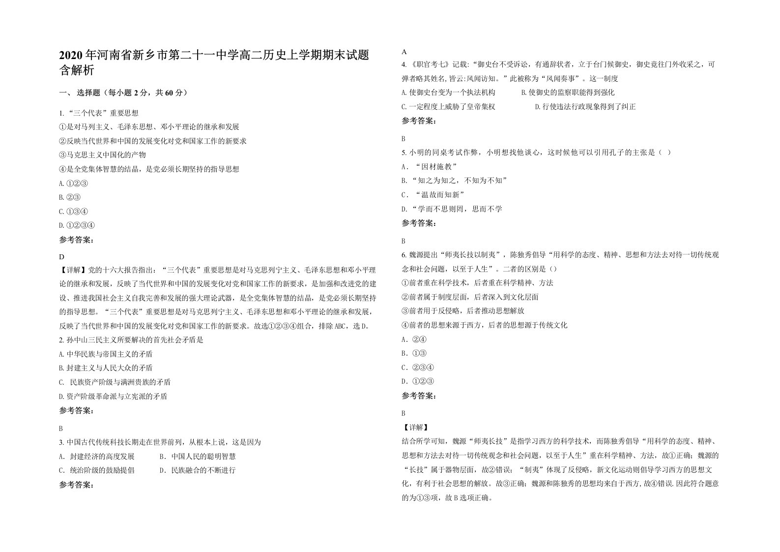 2020年河南省新乡市第二十一中学高二历史上学期期末试题含解析