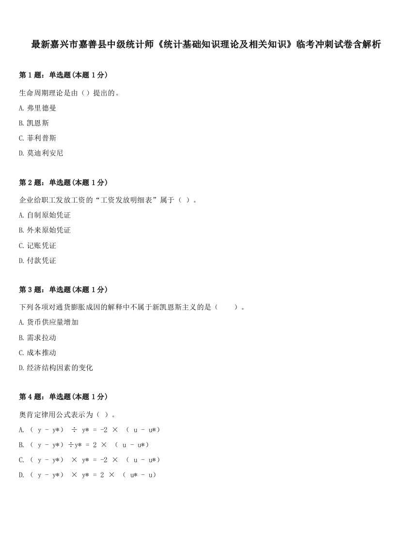 最新嘉兴市嘉善县中级统计师《统计基础知识理论及相关知识》临考冲刺试卷含解析