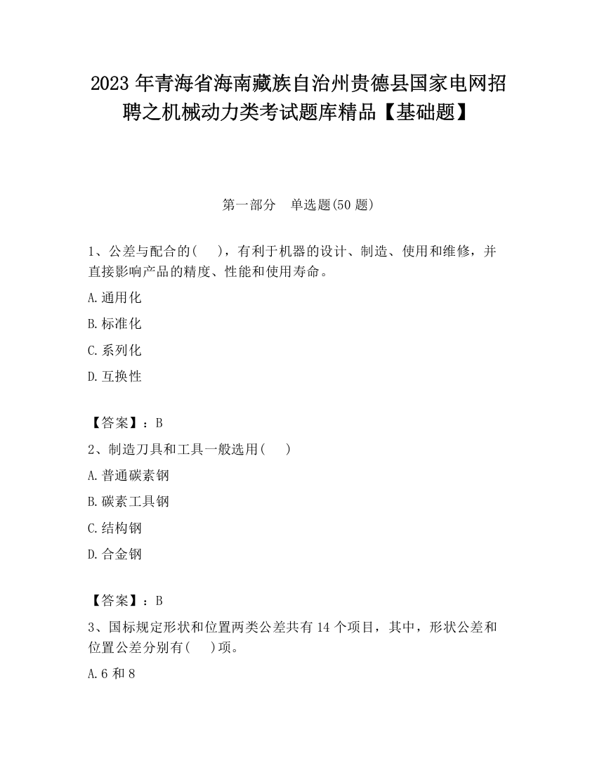 2023年青海省海南藏族自治州贵德县国家电网招聘之机械动力类考试题库精品【基础题】