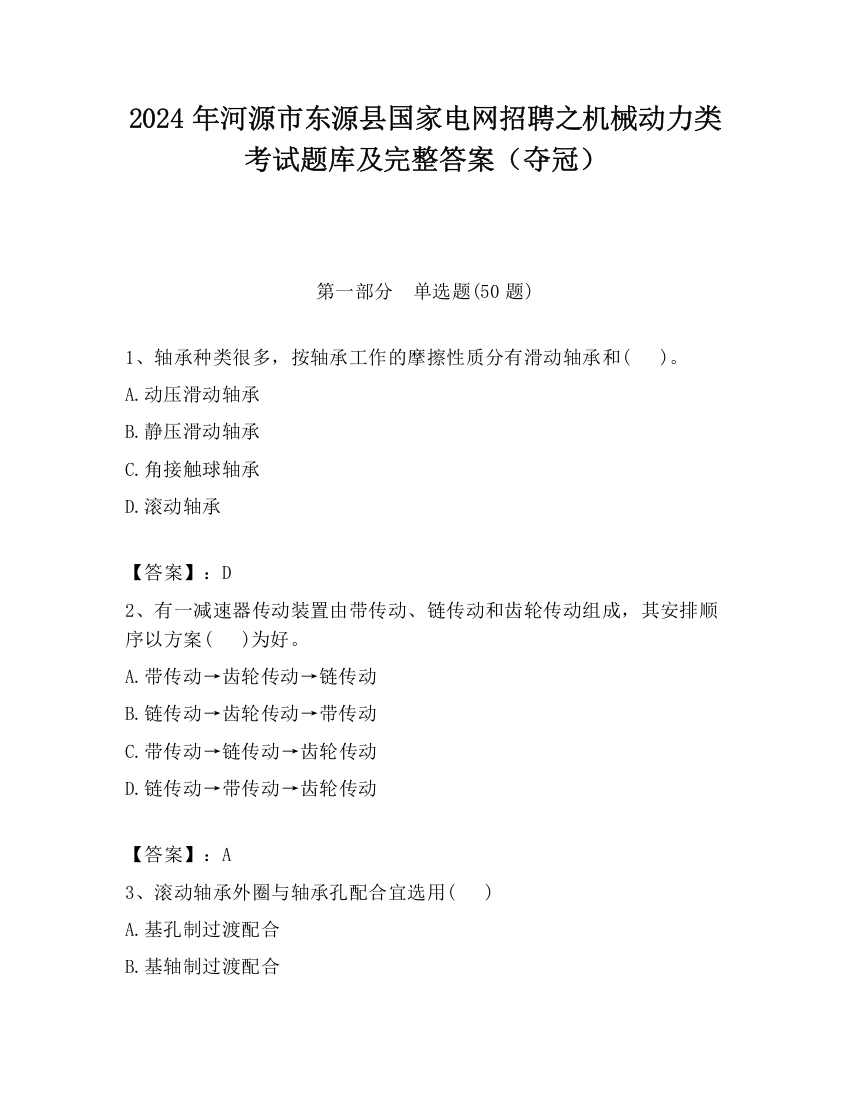 2024年河源市东源县国家电网招聘之机械动力类考试题库及完整答案（夺冠）