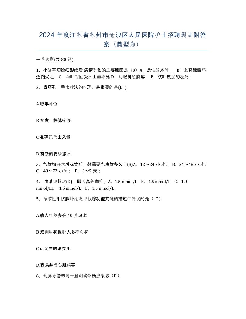 2024年度江苏省苏州市沧浪区人民医院护士招聘题库附答案典型题