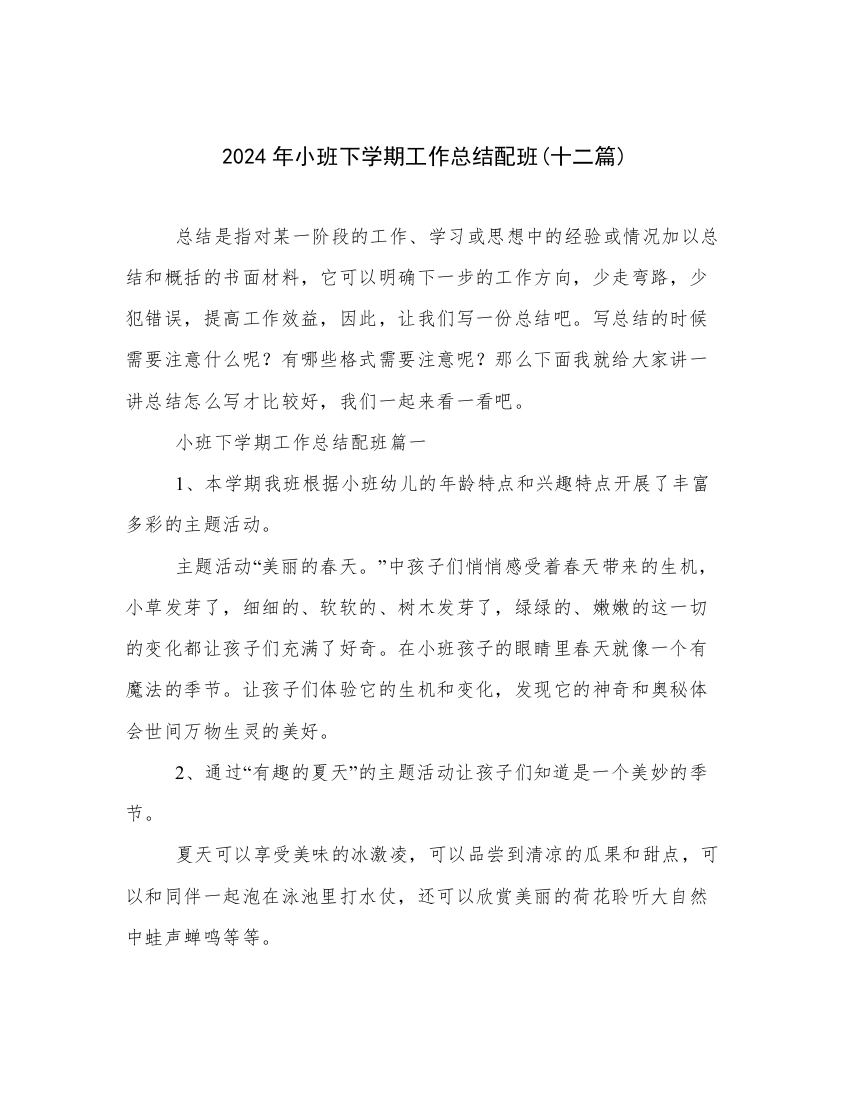 2024年小班下学期工作总结配班(十二篇)