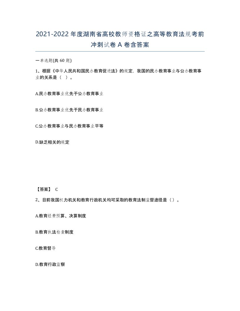 2021-2022年度湖南省高校教师资格证之高等教育法规考前冲刺试卷A卷含答案