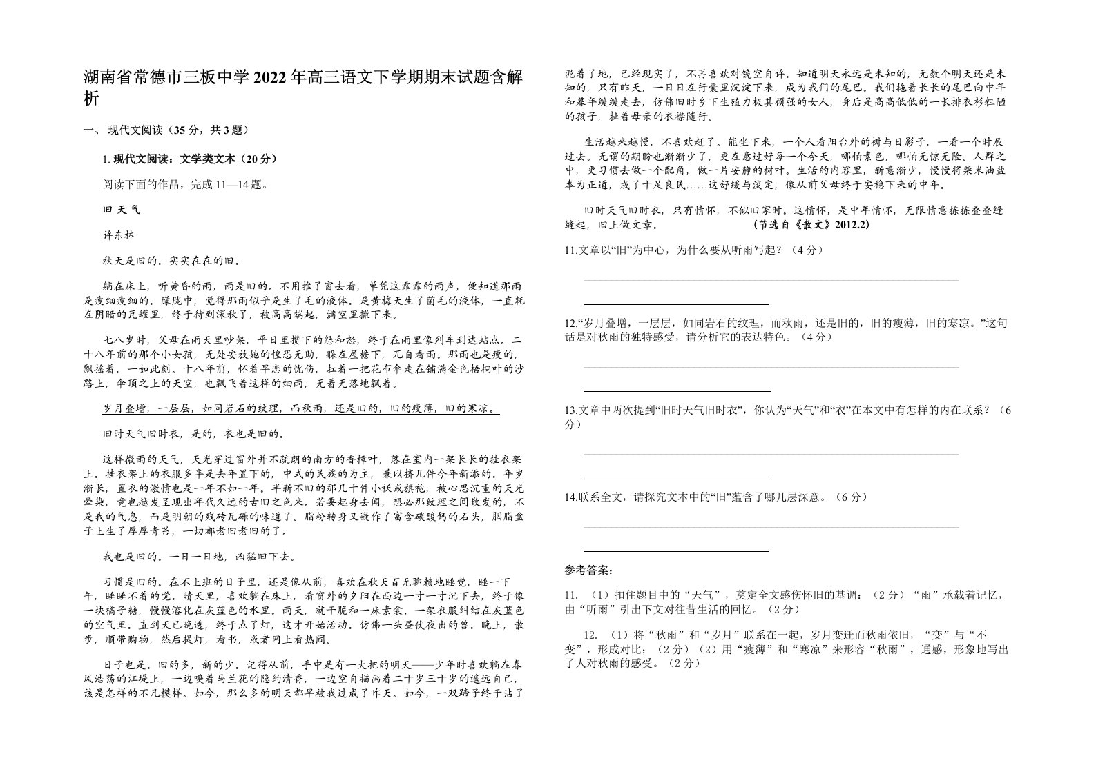 湖南省常德市三板中学2022年高三语文下学期期末试题含解析