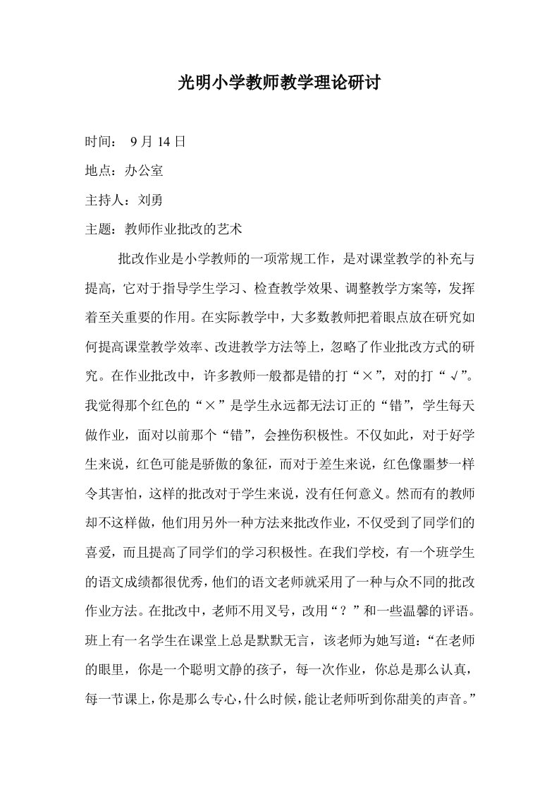 光明小学教师教学理论研讨