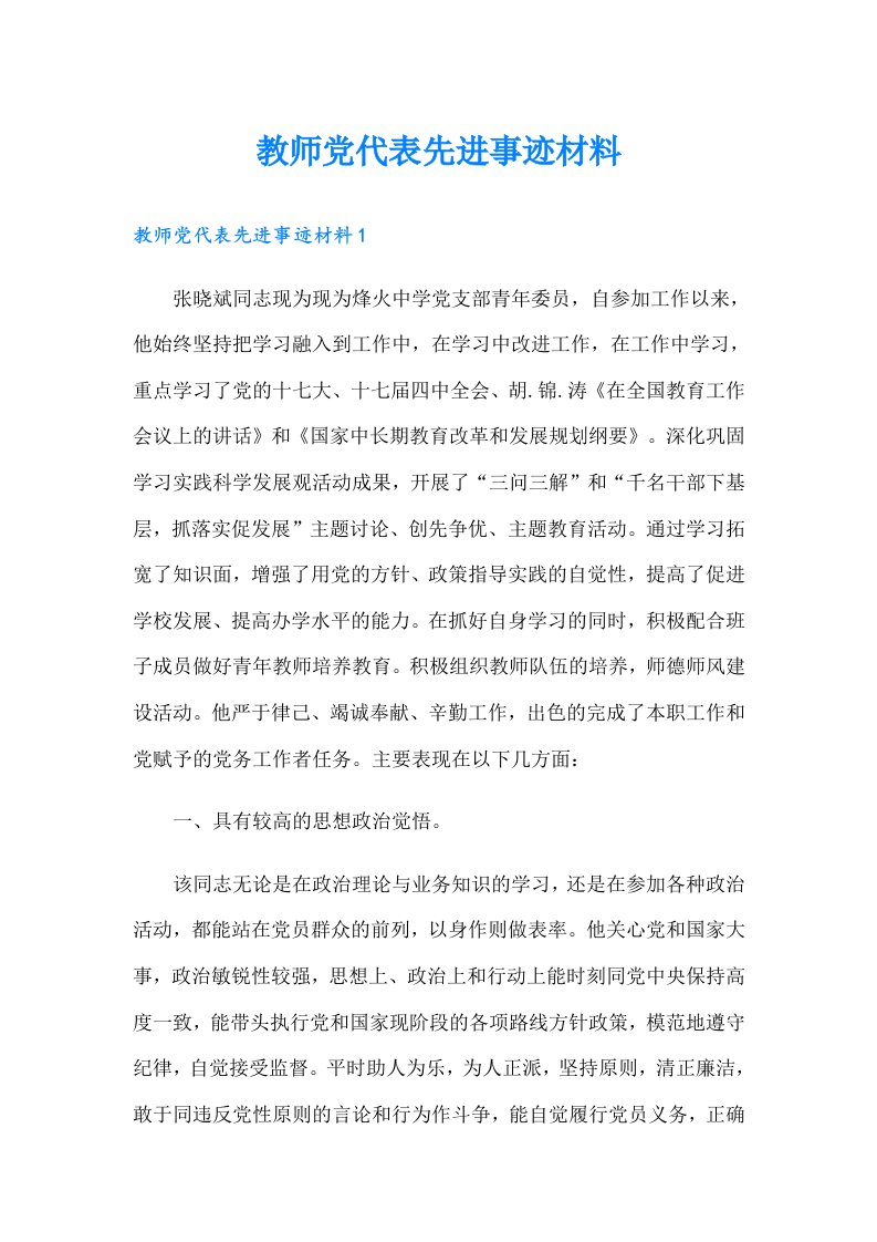 教师党代表先进事迹材料