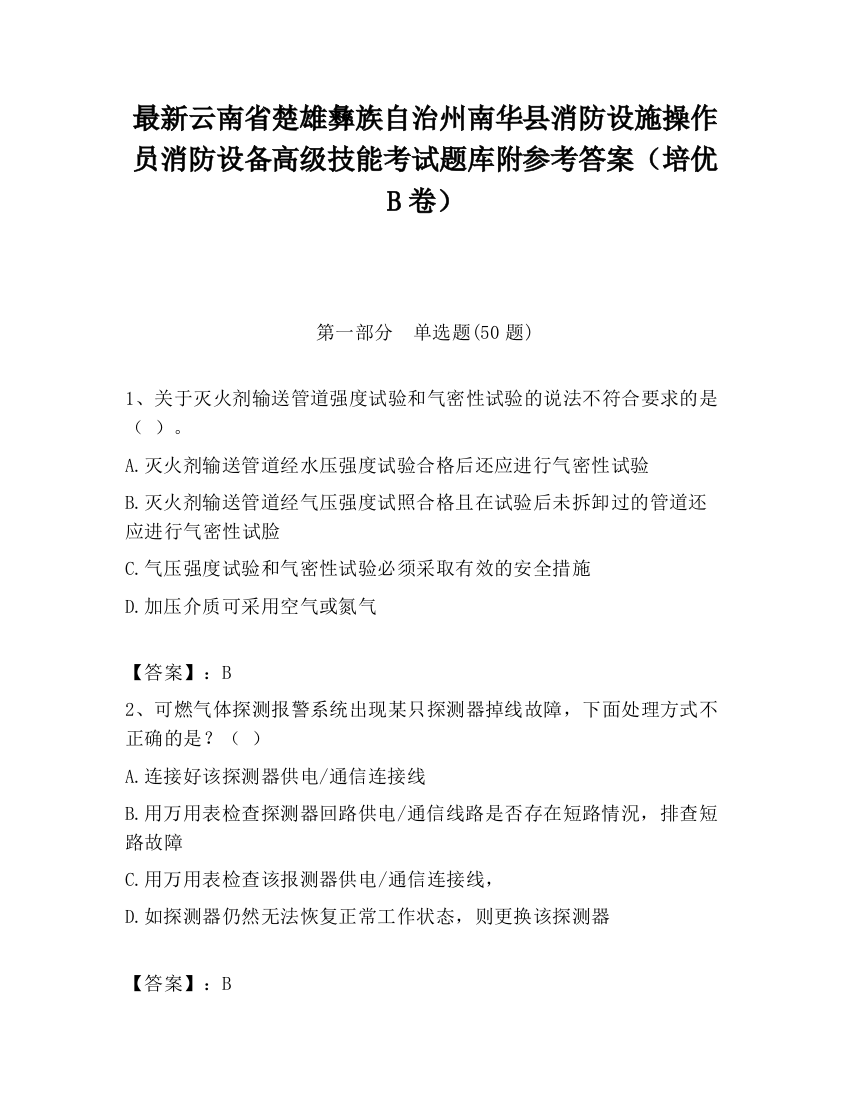 最新云南省楚雄彝族自治州南华县消防设施操作员消防设备高级技能考试题库附参考答案（培优B卷）