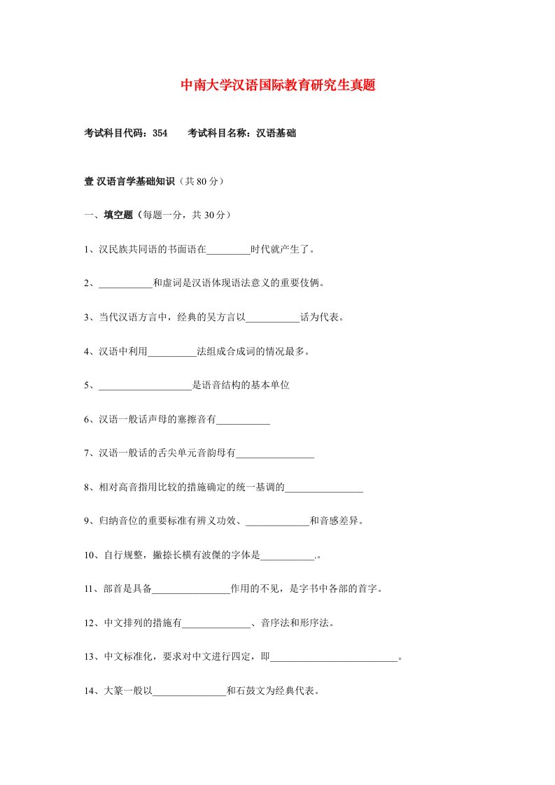 中南大学汉语国际教育硕士考试真题