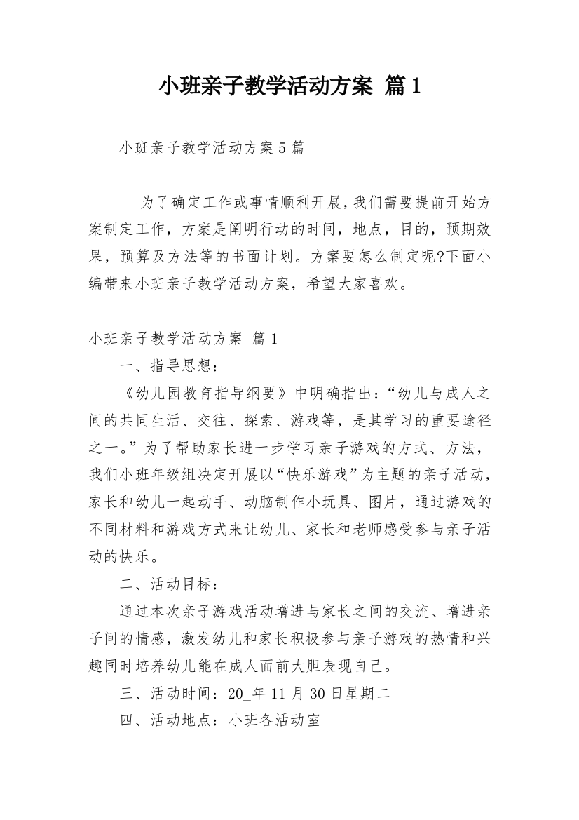 小班亲子教学活动方案