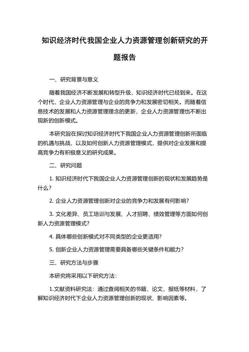 知识经济时代我国企业人力资源管理创新研究的开题报告