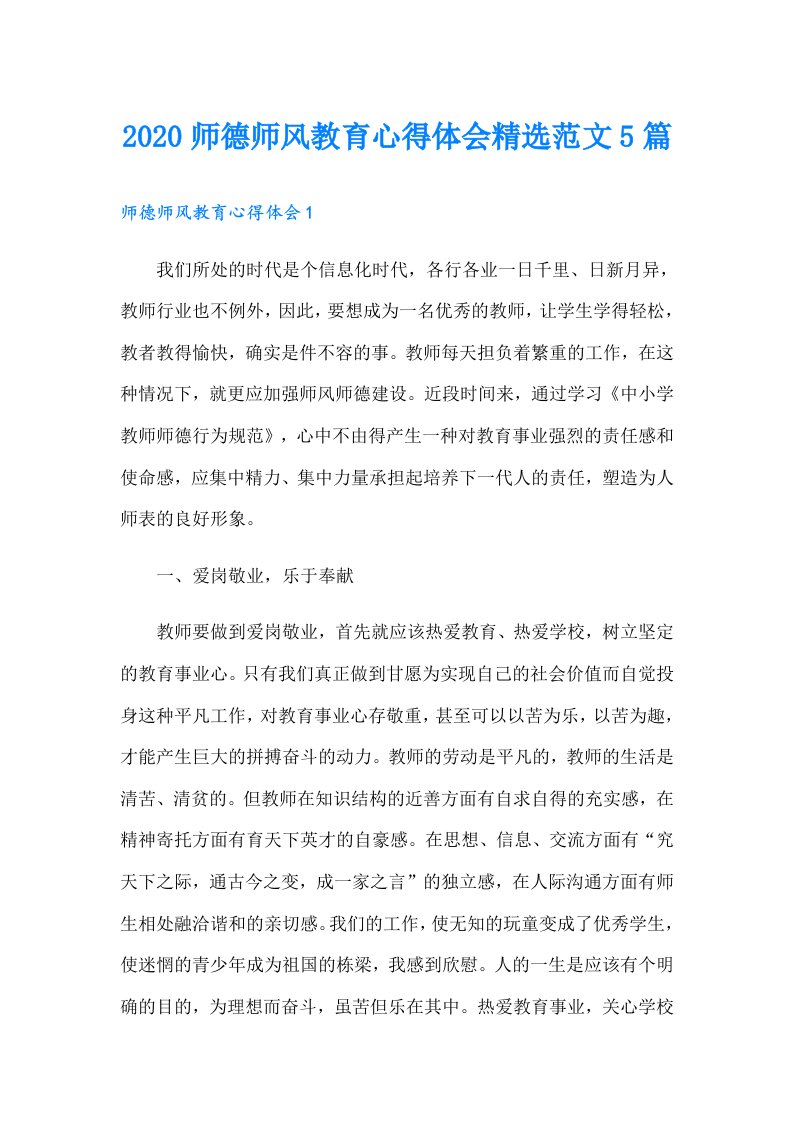 师德师风教育心得体会精选范文5篇