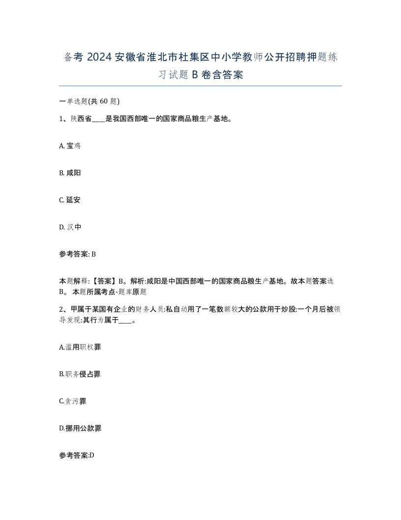 备考2024安徽省淮北市杜集区中小学教师公开招聘押题练习试题B卷含答案