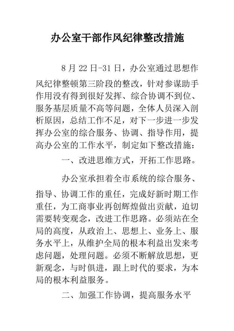 办公室干部作风纪律整改措施