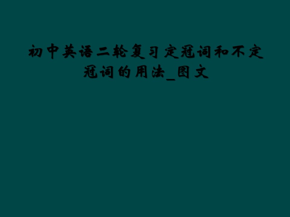 初中英语二轮复习定冠词和不定冠词的用法