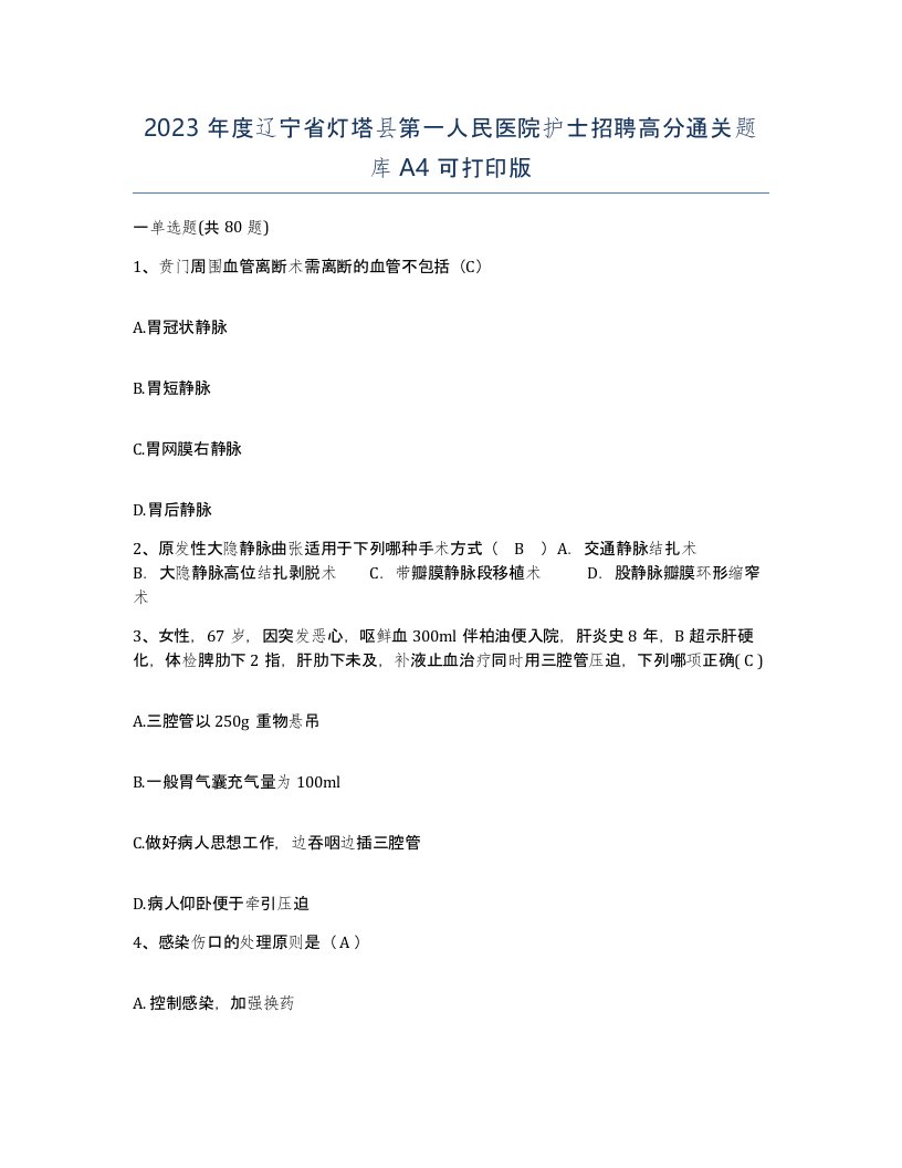 2023年度辽宁省灯塔县第一人民医院护士招聘高分通关题库A4可打印版