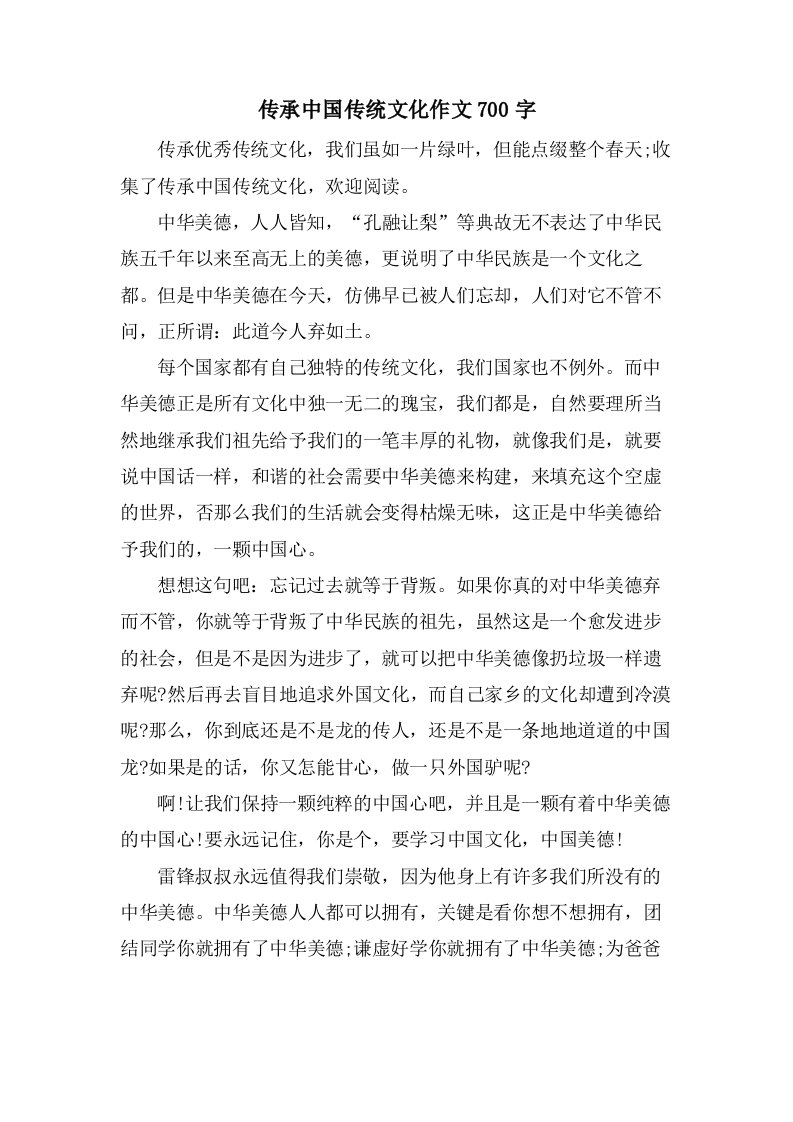 传承中国传统文化作文700字