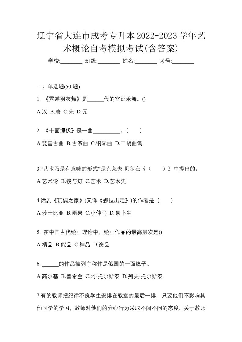 辽宁省大连市成考专升本2022-2023学年艺术概论自考模拟考试含答案