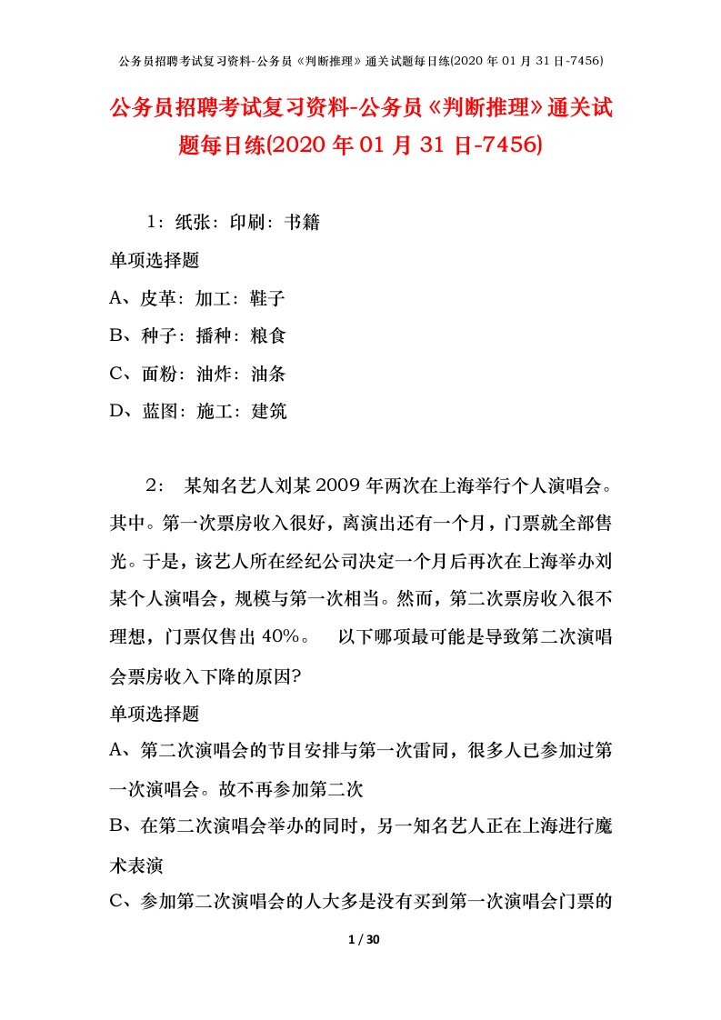 公务员招聘考试复习资料-公务员判断推理通关试题每日练2020年01月31日-7456