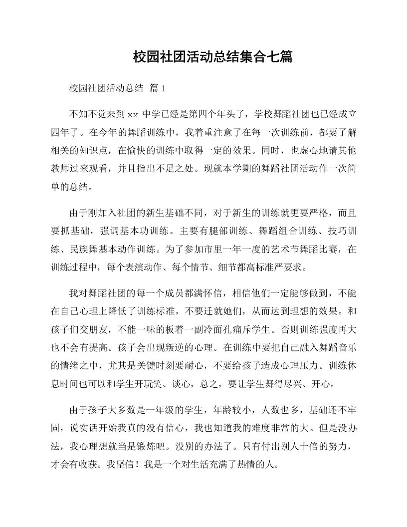 校园社团活动总结集合七篇