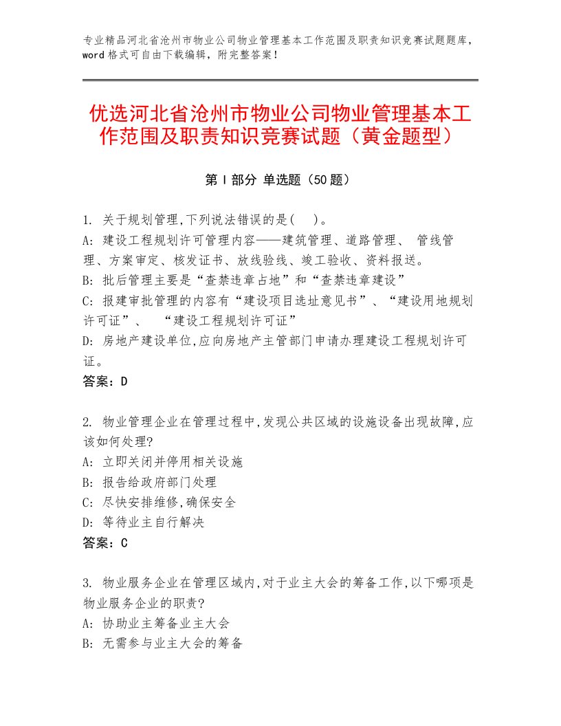 优选河北省沧州市物业公司物业管理基本工作范围及职责知识竞赛试题（黄金题型）