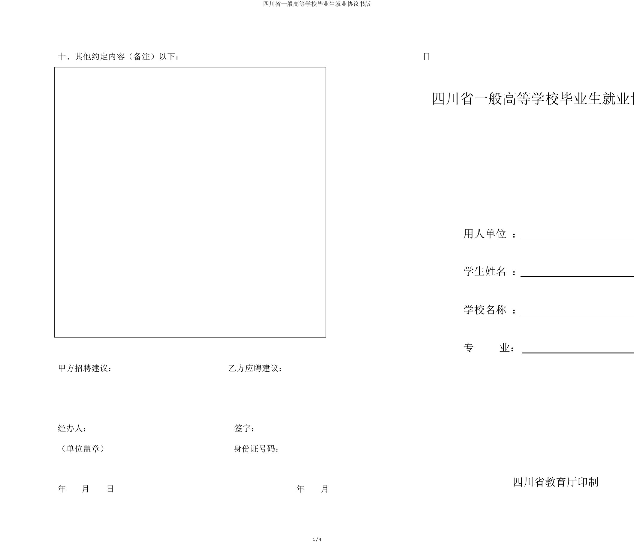 四川省普通高等学校毕业生就业协议书版