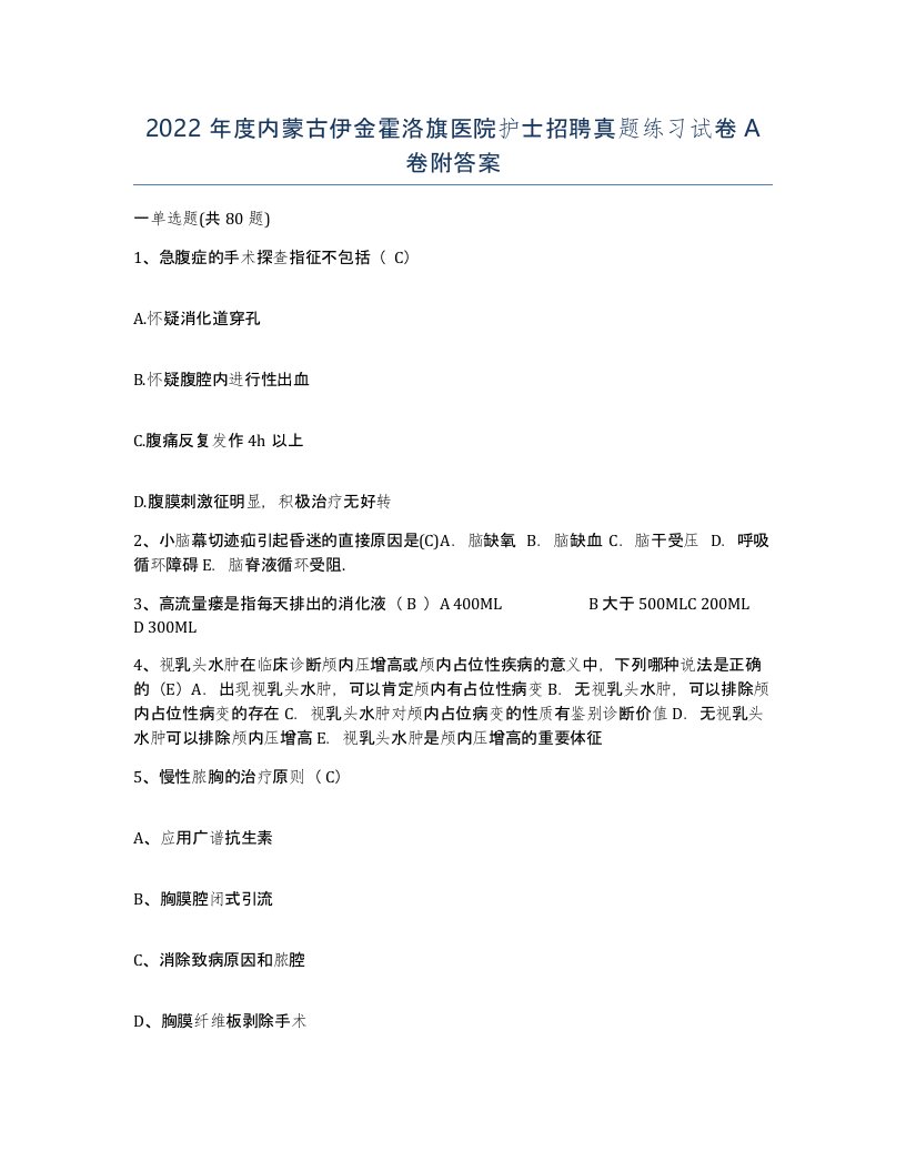 2022年度内蒙古伊金霍洛旗医院护士招聘真题练习试卷A卷附答案