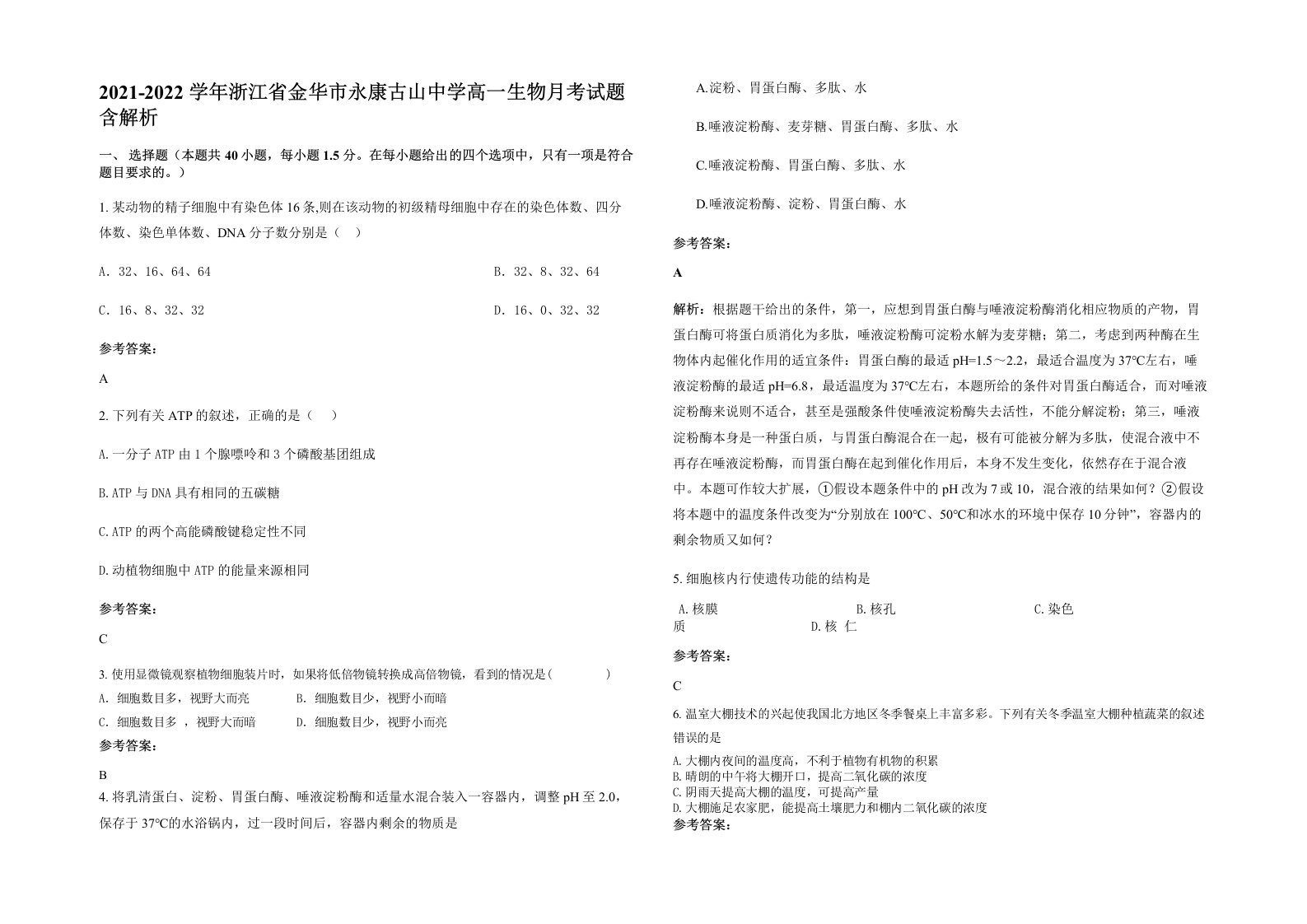 2021-2022学年浙江省金华市永康古山中学高一生物月考试题含解析