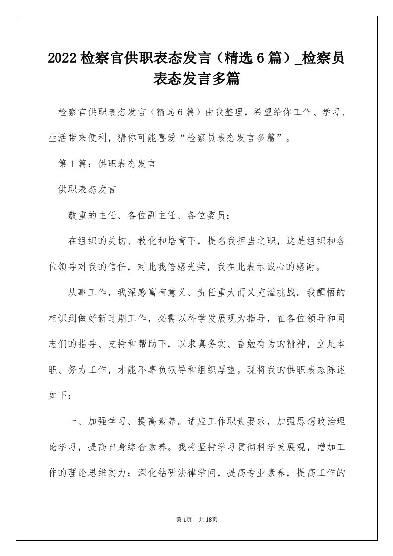 2022检察官供职表态发言精选6篇_检察员表态发言多篇