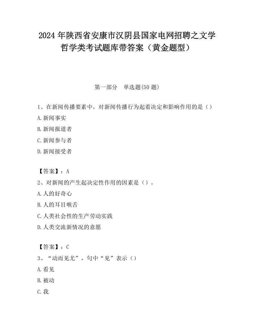 2024年陕西省安康市汉阴县国家电网招聘之文学哲学类考试题库带答案（黄金题型）