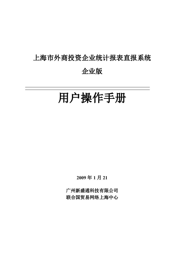 上海市外商投资企业统计报表直报系统