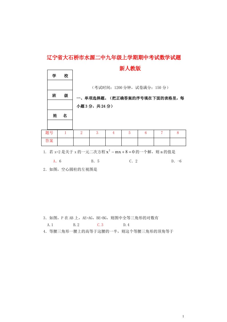 辽宁省大石桥市水源二中九级数学上学期期中试题