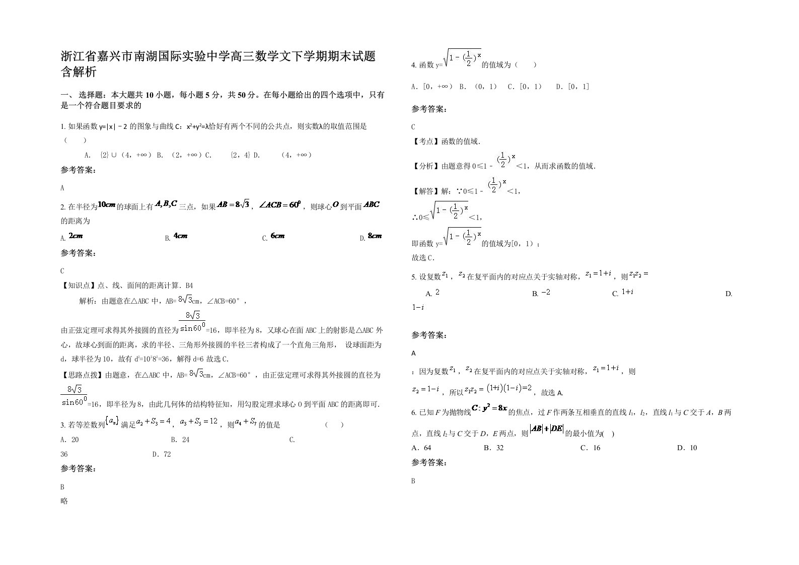 浙江省嘉兴市南湖国际实验中学高三数学文下学期期末试题含解析