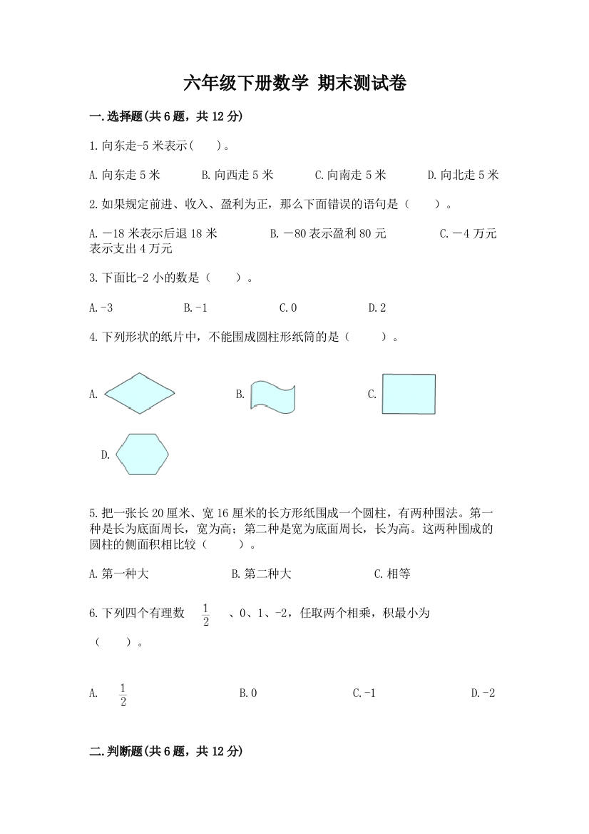 六年级下册数学-期末测试卷及参考答案(精练)