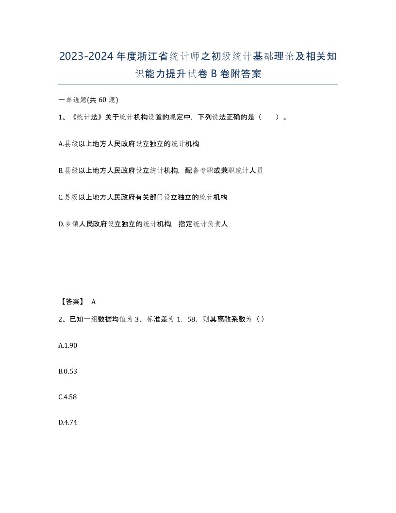 2023-2024年度浙江省统计师之初级统计基础理论及相关知识能力提升试卷B卷附答案