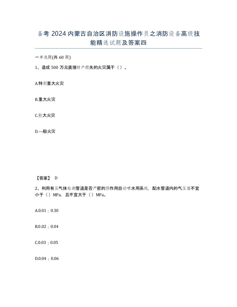 备考2024内蒙古自治区消防设施操作员之消防设备高级技能试题及答案四