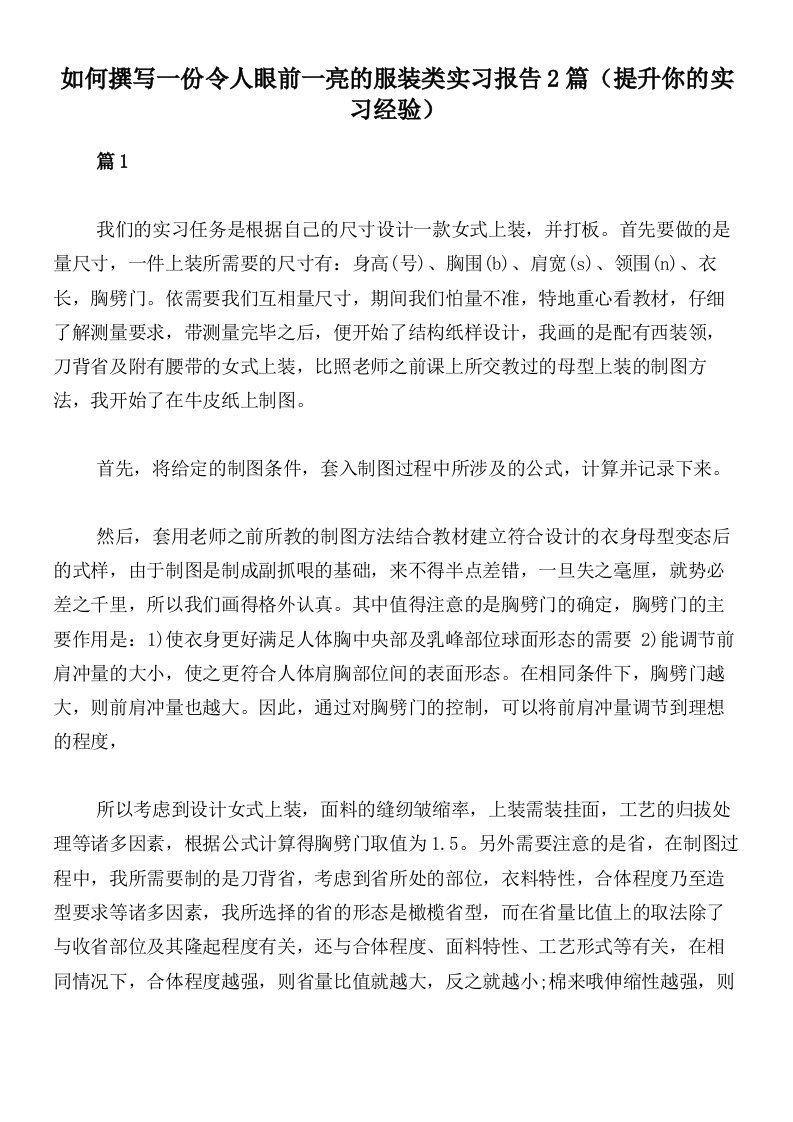 如何撰写一份令人眼前一亮的服装类实习报告2篇（提升你的实习经验）