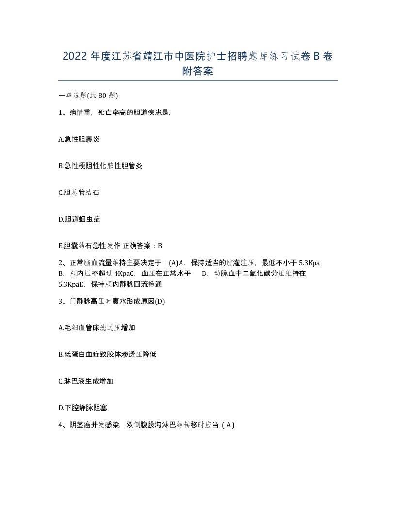 2022年度江苏省靖江市中医院护士招聘题库练习试卷B卷附答案