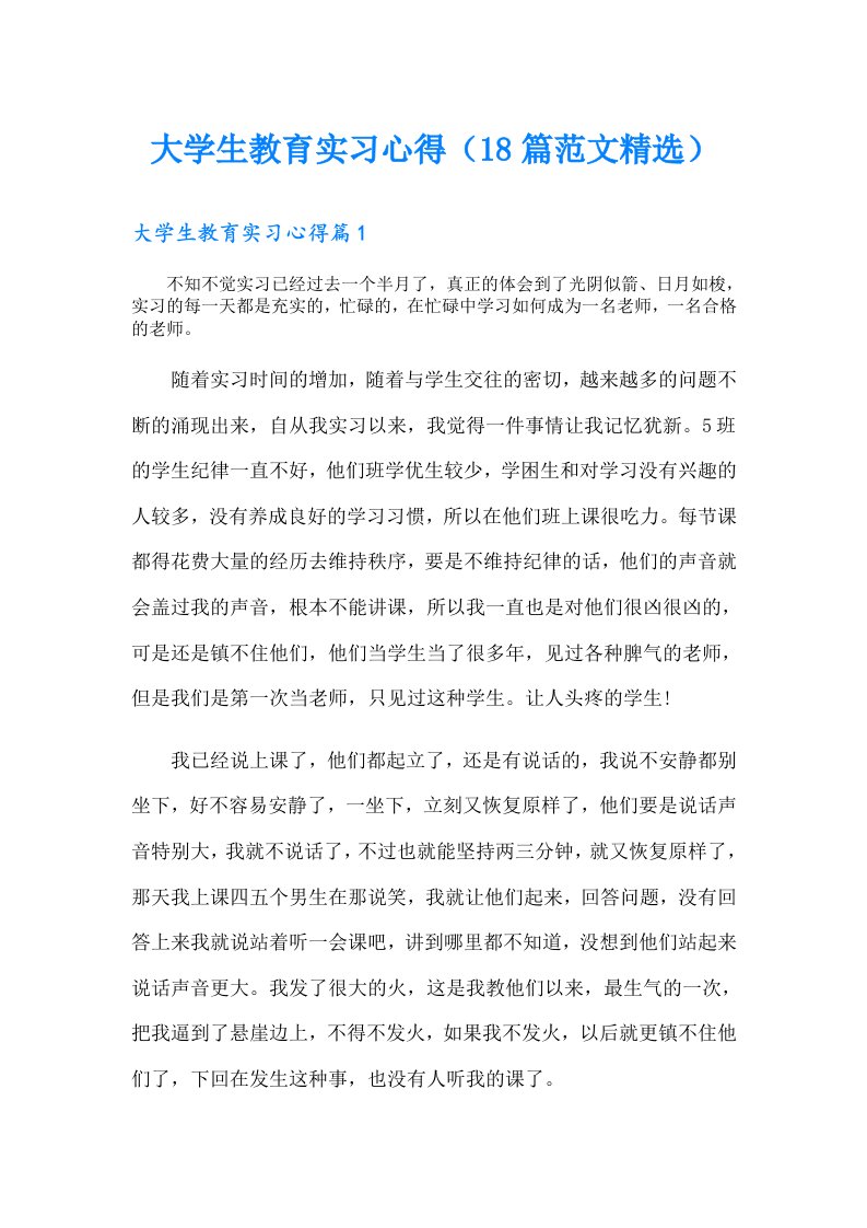 大学生教育实习心得（18篇范文精选）