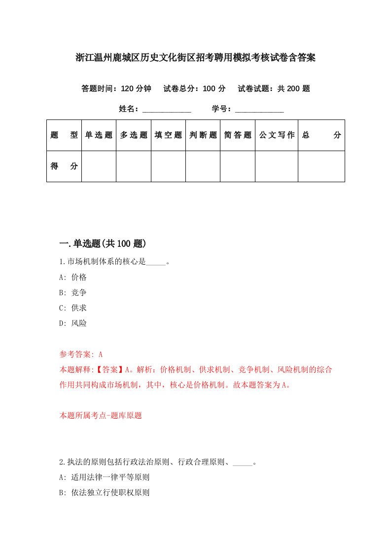 浙江温州鹿城区历史文化街区招考聘用模拟考核试卷含答案4