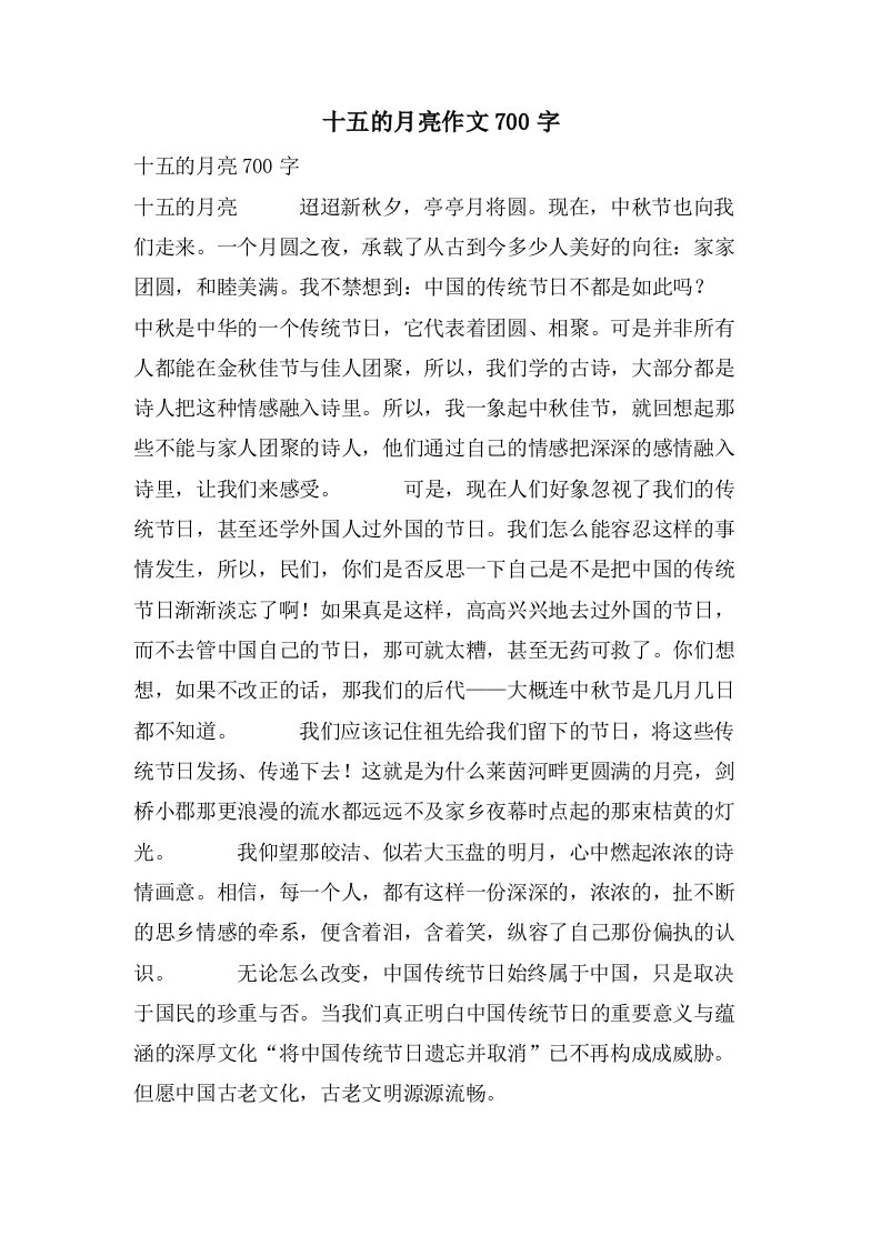 十五的月亮作文700字