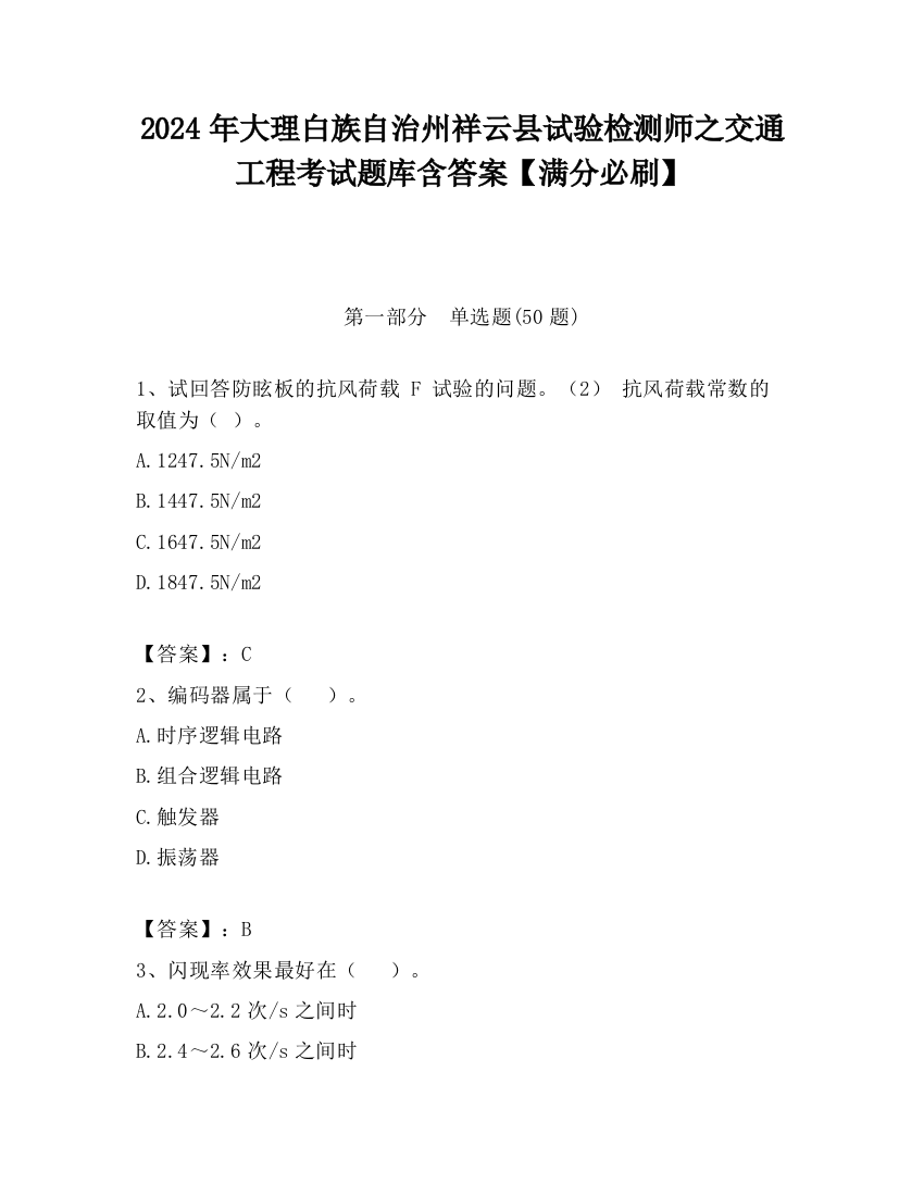 2024年大理白族自治州祥云县试验检测师之交通工程考试题库含答案【满分必刷】