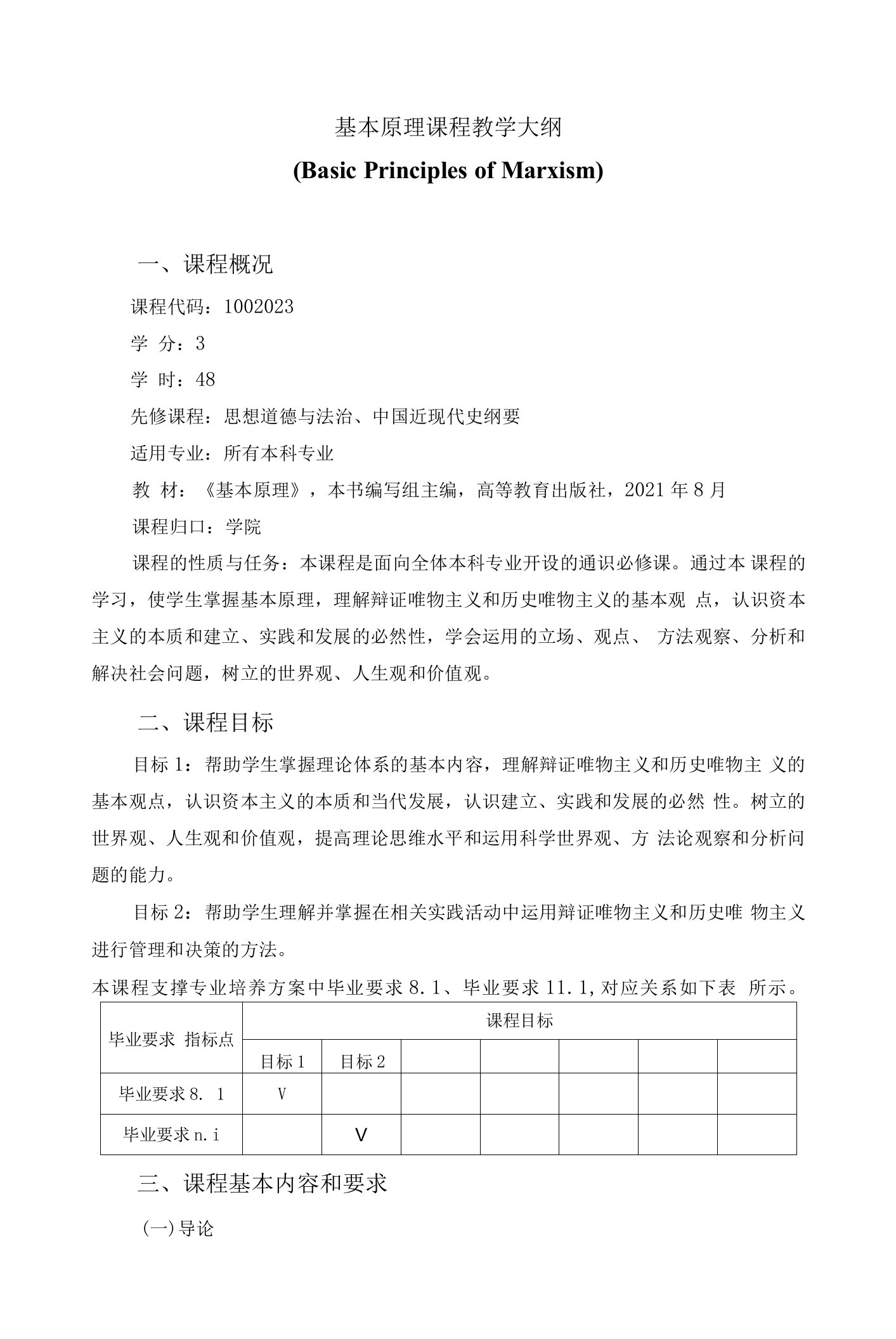 2021级马克思主义基本原理概论课程教学大纲（通用版）