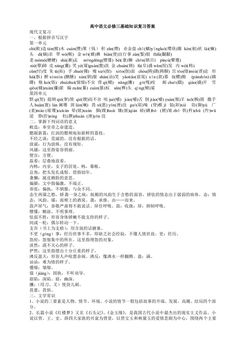 高中语文必修三基础知识复习教案