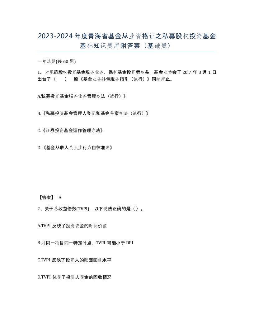 2023-2024年度青海省基金从业资格证之私募股权投资基金基础知识题库附答案基础题