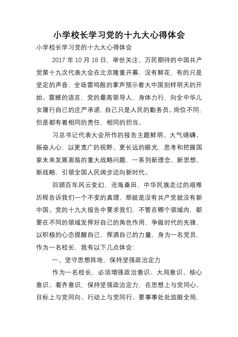 小学校长学习党的十九大心得体会