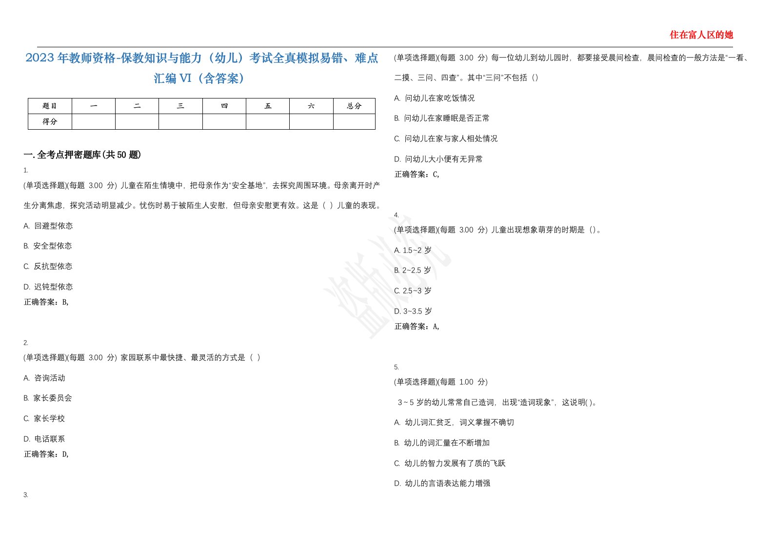 2023年教师资格-保教知识与能力（幼儿）考试全真模拟易错、难点汇编VI（含答案）精选集18